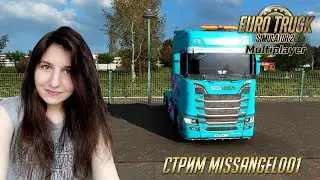 ETS 2 МП 1.38 - Покатушки в мультиплеере 😊