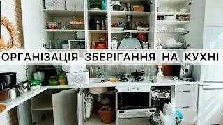 🍁ОРГАНІЗАЦІЯ ЗБЕРІГАННЯ НА КУХНІ / МОТИВАЦІЯ ДО ПРИБИРАННЯ / ОРГАНАЙЗЕРИ ІКЕА / ВЛОГ УКРАЇНСЬКОЮ