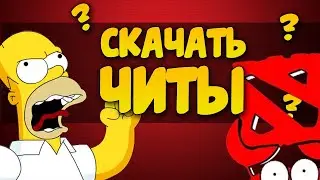 CКАЧАТЬ НОВЫЙ РАБОЧИЙ ЧИТ 2018 DOTA 2 СЛИТЫЙ ПРИВАТ РАБОТАЕТ БЕЗ БАНОВ
