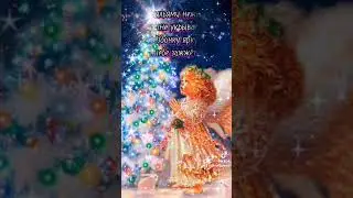 С Рождеством! Музыкальная открытка поздравление с Рождеством.