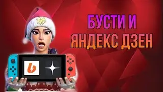 БУСТИ И ЯНДЕКС.ДЗЕН
