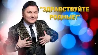 Гия Гауга и Валерия Лесовская - Здравствуйте Родные