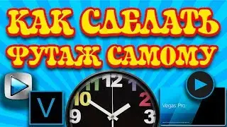 Sony (MAGIX) VEGAS урок 34: Как сделать футаж. Как сделать футаж с альфа каналом