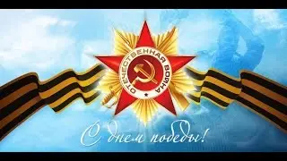 Праздник день победы