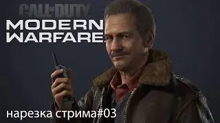 modern warfare- стрим#03 (НАРЕЗКА)