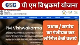 CSC Pm Vishwakarma Pradhan and Sarpanch Registration l पी एम विश्वकर्मा प्रधान पंजीयन कैसे करें