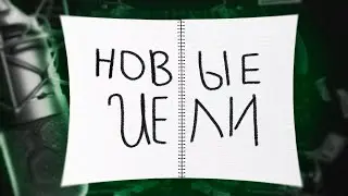 НОВЫЙ ГОД, НОВЫЙ АЛЬБОМ, НОВАЯ ЦЕЛЬ!