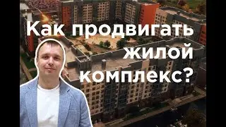 Сколько стоит реклама для застройщика в небольшом городе?