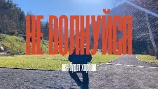 не волнуйся \\ это бесполезно