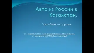 авто из россии в казахстан (жить в кайф)