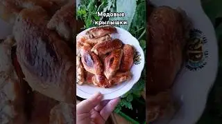 Рецепт медовых крылышек. Быстро, просто и вкусно #рецепт #рецепты #cooking #быстроивкусно
