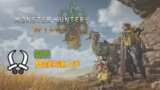[PS5][魔物獵人: 荒野]簡單的雙劍戰鬥技巧