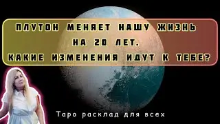 🔭Плутон меняет нашу жизнь на 20 лет.🤯 Как он изменит твою? Таро расклад #плутон #астрология #гадания