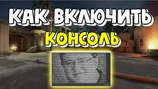 Как включить консоль в CS:GO, если не работает клавиша 