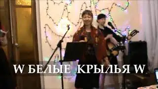 W БЕЛЫЕ КРЫЛЬЯ W  -  "Гадалка"