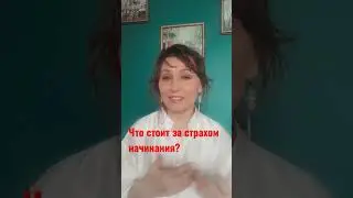Как избавиться от страха 