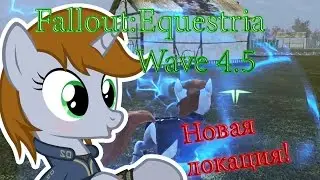 Fallout: Equestria Wave 4.5 | Новая локация!