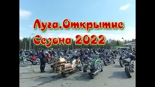 Луга.Открытие мотосезона 2022.Honda Shadow.