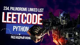 Самый важный навык программиста или задача трансформер с Leetcode. 234. Palindrome Linked List