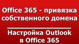 Настройка Outlook в Office 365