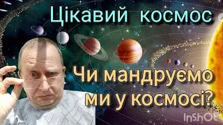 Чи мандруємо ми у космосі?