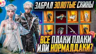 ЗАБРАЛ НОВЫЕ ЗОЛОТЫЕ СКИНЫ В ПУБГ МОБАЙЛ! ОТКРЫВАЮ НОВЫЙ КЕЙС ПУБГ МОБАЙЛ! ОТКРЫТИЕ КЕЙСОВ ПАБГ