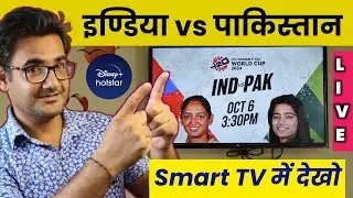 Watch india vs pakistan women's t20 world cup 2024 live on smart TV | sign in Hotstar on smart TV