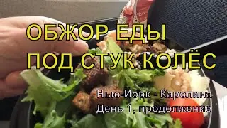 Бизнес класс поезда Амтрак Нью-Йорк - Каролина: обжор еды 🤗