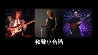 和聲小音階第一堂課