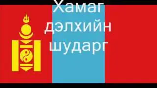 Die Hymne der Mongolei, Hymn Narodowy Mongolii (Bügd Najramdach Mongol)
