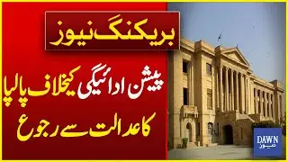Pension Ki Adegi Kay Khilaf Palpa Ka Adalat Say Rujon | Breaking Dawn News