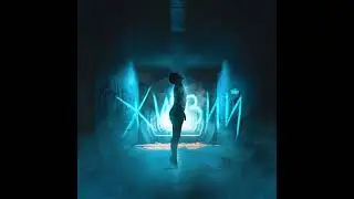 ФИР ft. TOF - Живий (2023) audio