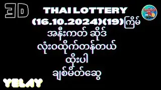 #အနီးကပ်ဆိုဒ် လုံးဝထိုက်တန်တယ်ထိုးပါ 3D (16.10.2024)(19)ကြိမ် အတွက် ချစ်မိတ်ဆွေ