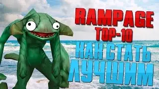 DOTA 2 ТОПИЧ ИЗ НЕЛЕПЫХ РАМПАГ