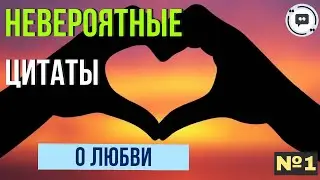 Невероятные цитаты о любви, мудрые слова известных людей. #лучшиецитаты #цитаты #цитатывеликихлюдей