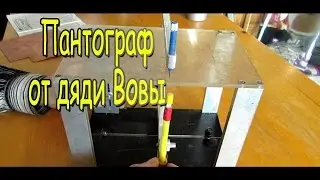 Простой самодельный копир пантограф своими руками. Станки Sekretmastera