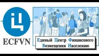 "Единый центр финансового возмещения населению": Можно ли здесь заработать?