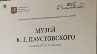 Талантли рус адиби К. Г. Паустовкийнинг музейига адабий саёҳат