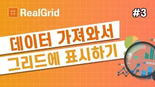 데이터 가져와서 그리드에 표시하기