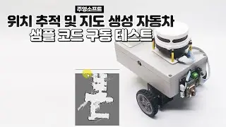 주영소프트 - 위치 추적 및 지도 생성 자동차 -- 샘플 코드 구동 테스트