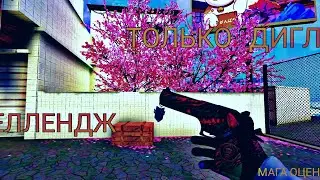 ОДНА ИЗ ХУДШИХ КАТОК!ЧЕЛЛЕННДЖ ТОЛЬКО ДИГЛ!STANDOFF 2