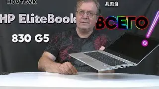 HP EliteBook 830 G5 алюминиевый красавец