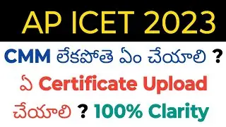 ap icet 2023 what certificate we upload if we don't have CMM in telugu