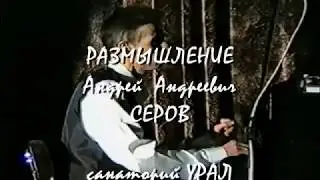 Размышление - Серов Андрей Андреевич