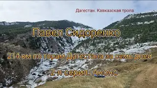 214 км за семь дней по горам Дагестана. 2-я серия. Анонс