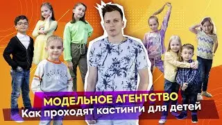 Как проходят кастинги для детей в модельном агентстве