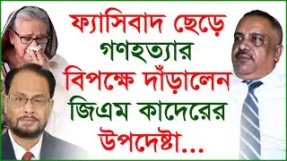ফ্যাসিবাদ ছেড়ে গণহত্যার বিপক্ষে দাঁড়ালেন জিএম কাদেরের উপদেষ্টা...| Jatio Party | @Changetvpress