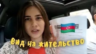 Вид на жительство в Азербайджане | Нашли новую работу