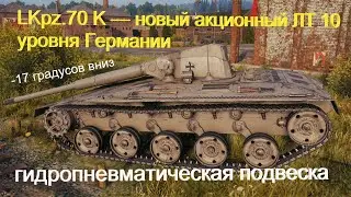LKpz.70 K — новый акционный ЛТ 10 уровня Германии