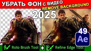 Просто ! Удалить ФОН на ВИДЕО Roto Brush 2.0 After Effects | Кисть для РОТОСКОПИИ 🔴 AE Курс Урок 49
